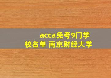 acca免考9门学校名单 南京财经大学